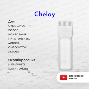Chelay Аппликатор для волос 1