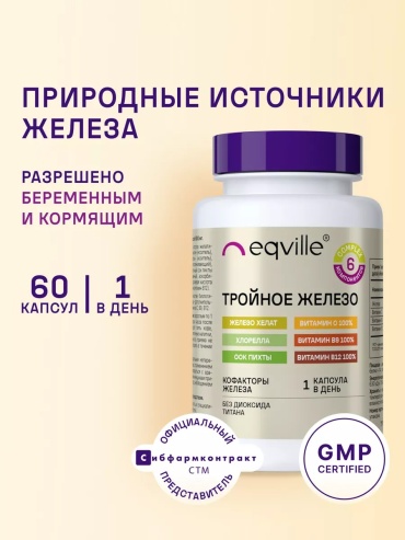 Eqville Тройное железо с хлореллой капсулы 60 шт