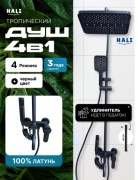 HALI душевой набор (гарнитур) 143