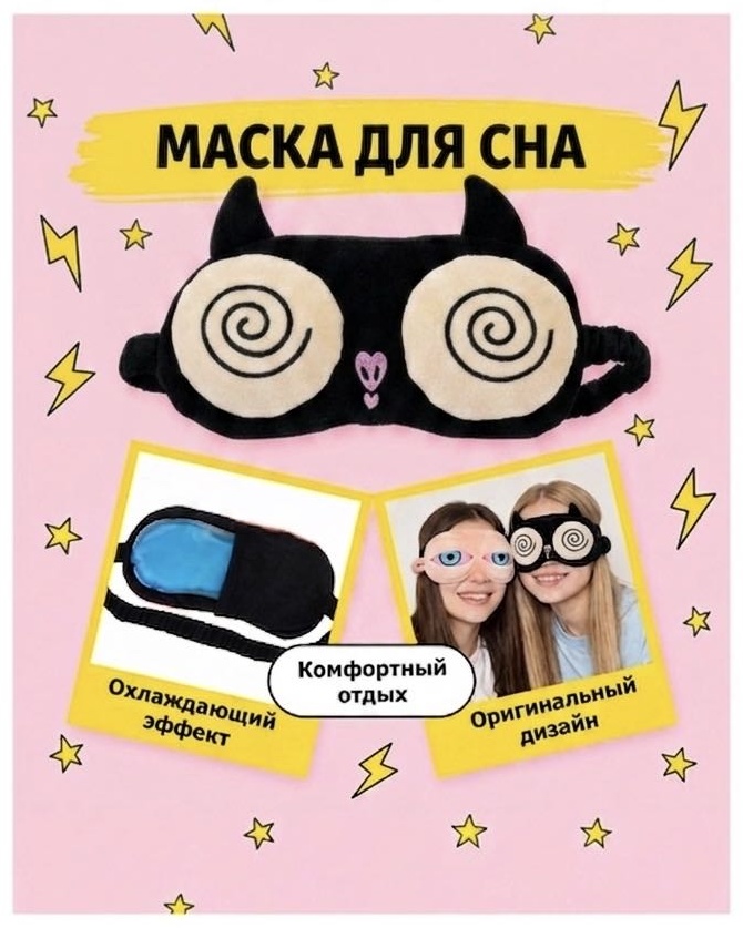 Маска для сна полиэстер, текстиль 1 шт