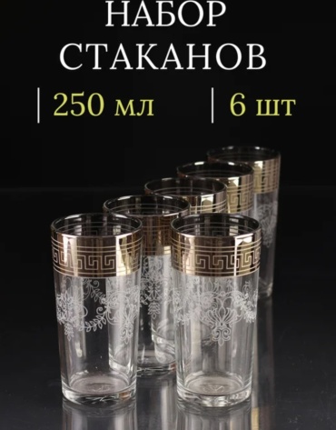 Набор стаканов 250 мл, стекло, 6 шт