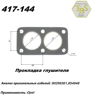 TBS прокладка глушителя 417-144