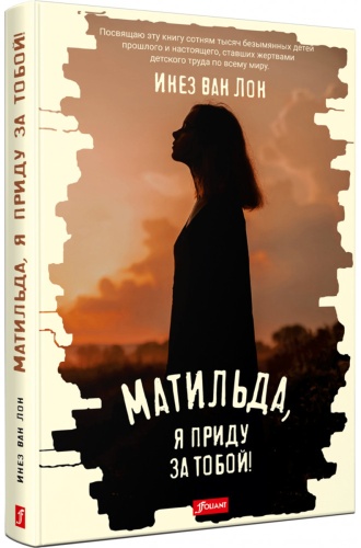 Инез ван Лон: Матильда, я приду за тобой!