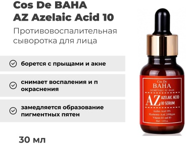 Cos De BAHA сыворотка AZ Azelaic Acid 10 Serum для лица 30 мл