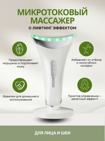 Микротоковый массажер