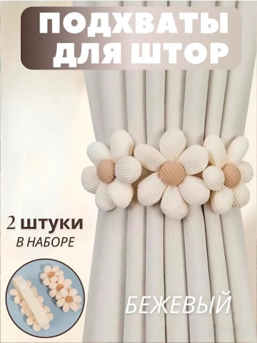 Подхват для штор кнопки KHANZO на кнопках 42 см 2 шт