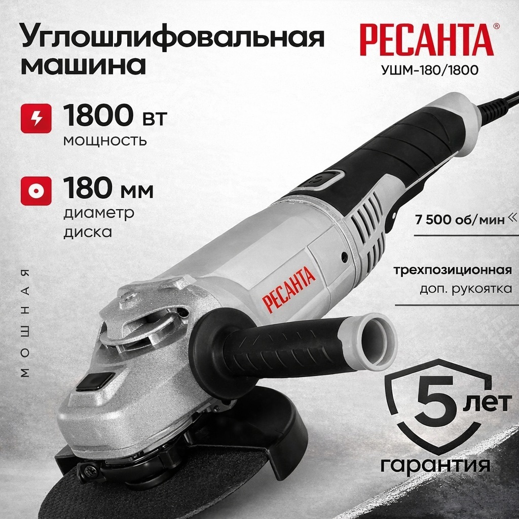 Шлифмашина угловая Ресанта УШМ-180/1800