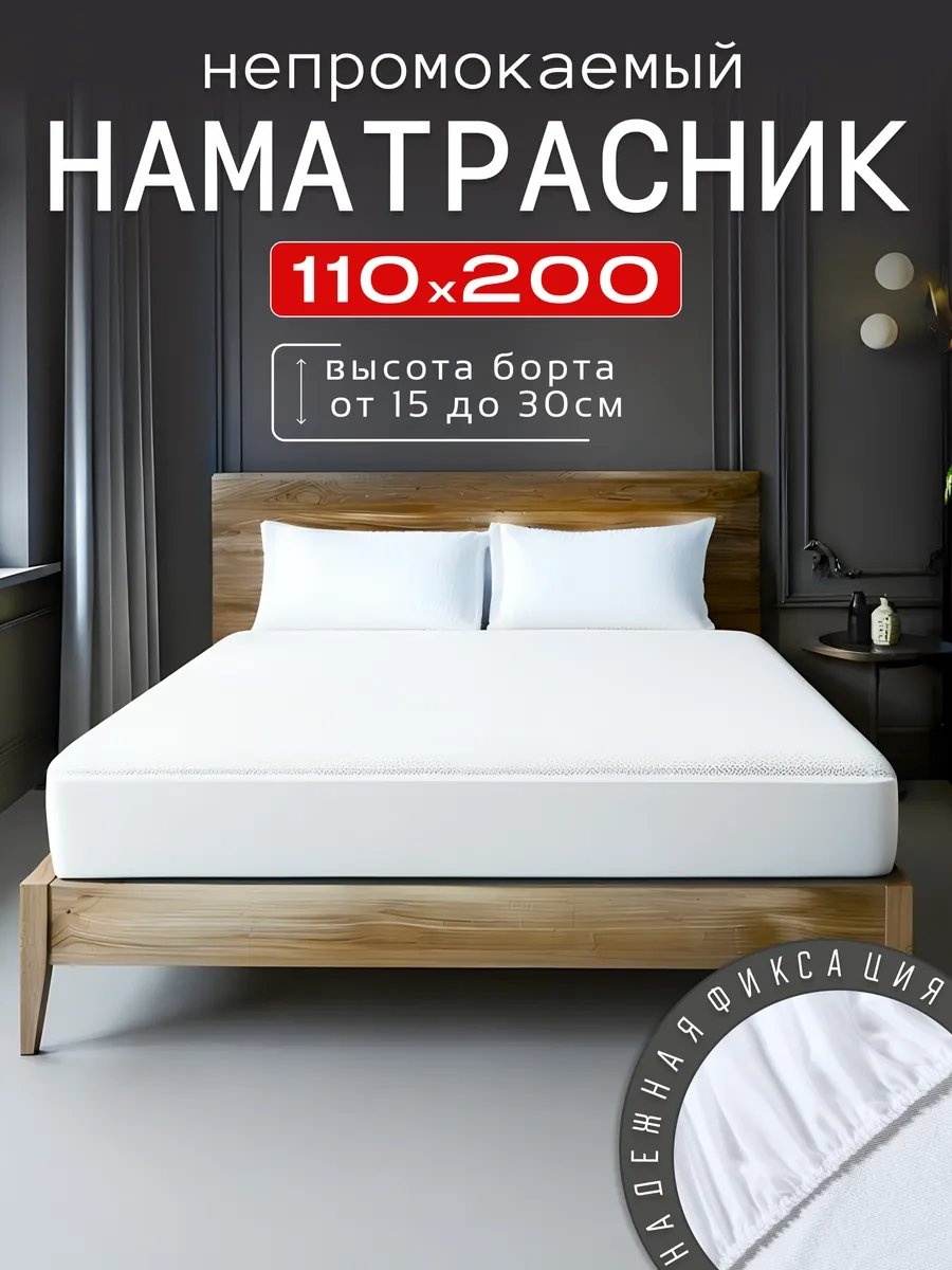 Наматрасник на резинке 438289984 110x200, полиэстер