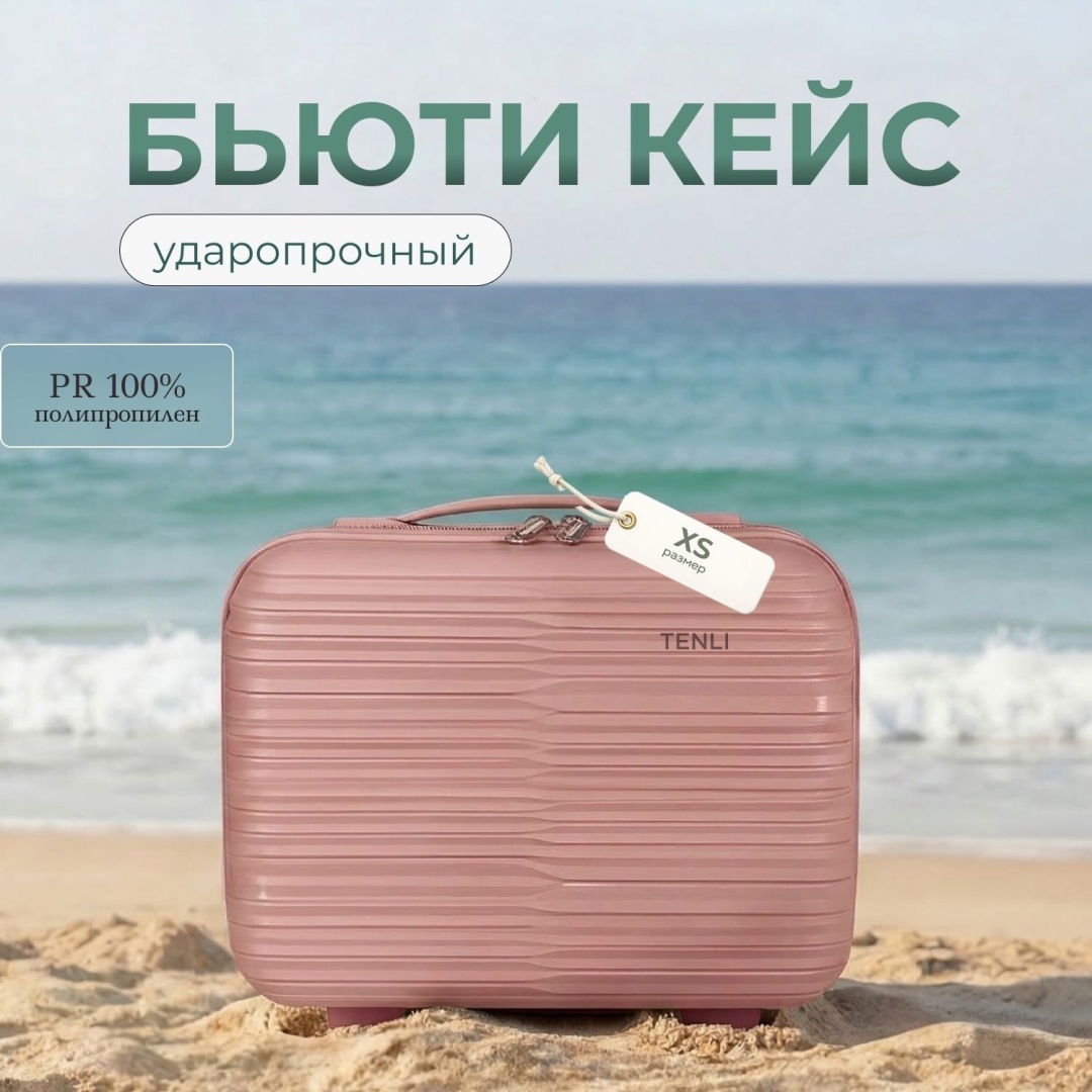 Кейс-пилот TENLI 150-XS полипропилен 13 л розовый