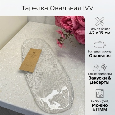 Тарелка IVV 42 см, 1 шт, стекло