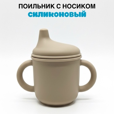Поильник с носиком IKIDS, 150 мл, бежевый