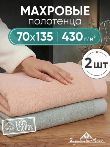 Набор полотенец 135x70 см, хлопок, 2 шт,