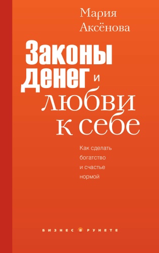 Аксенова М.Д.: Законы денег и любви к себе