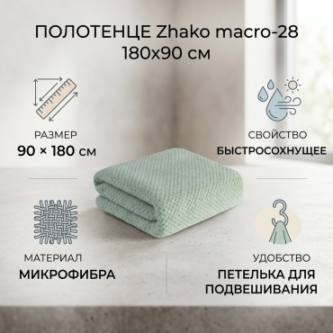 Полотенце Zhako 180x90 см, микрофибра, 1 шт,