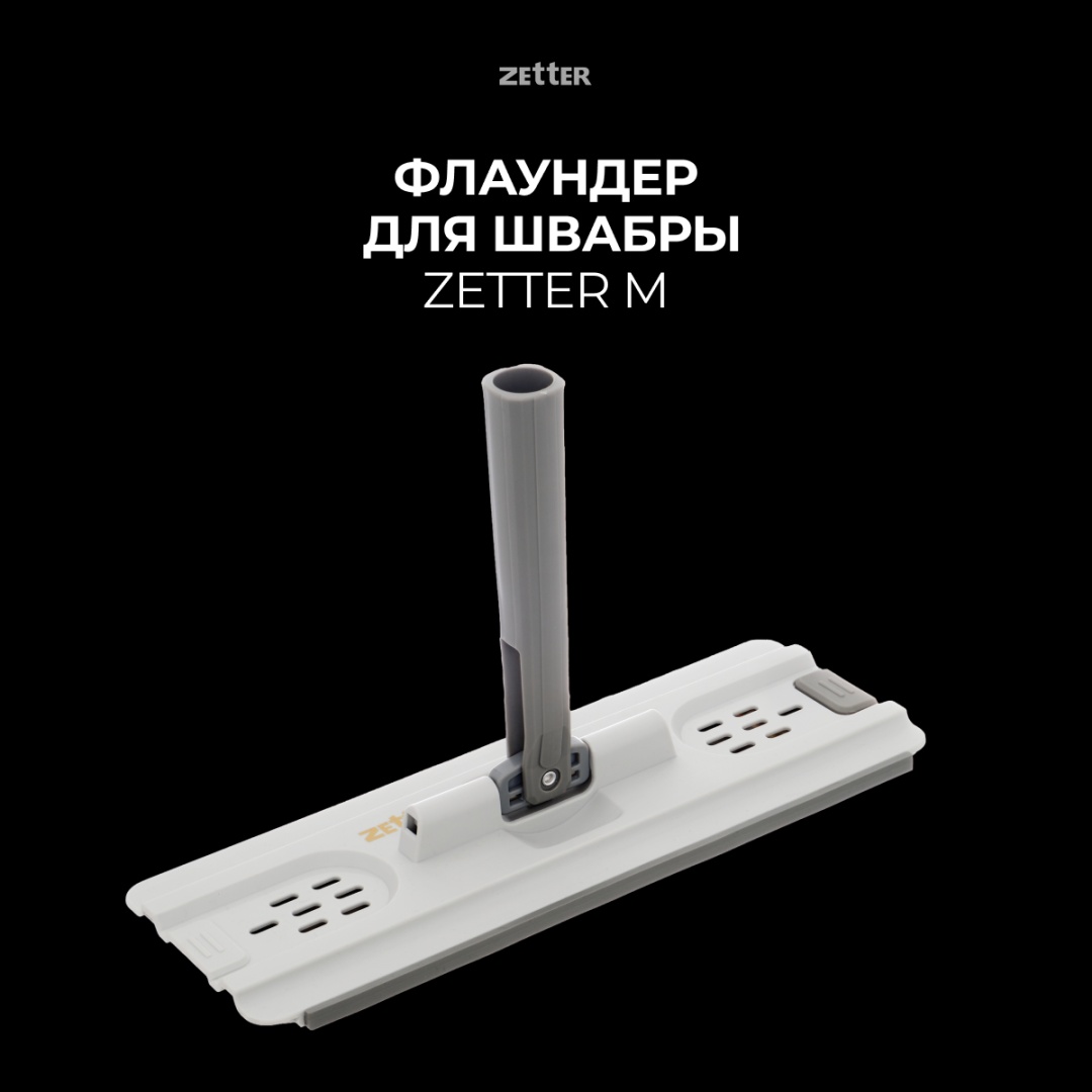 ZETTER держатель для насадки M 1 шт