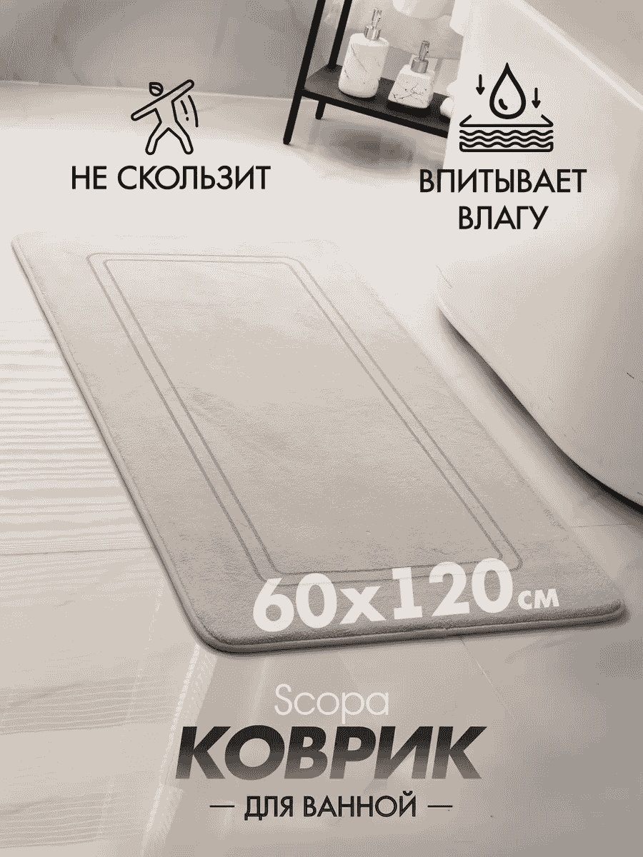 Scopa Home коврик 262349960 120x60 см, текстиль