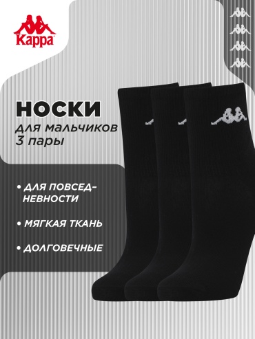 Носки Kappa 141646KAP 3 пары черный 28-30