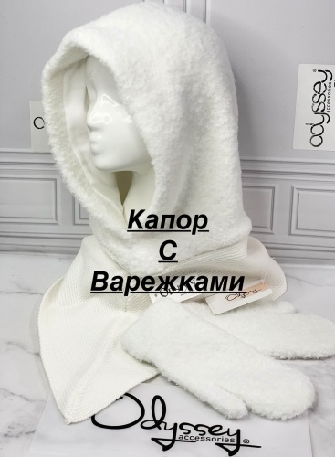 Капор Odyssey размер универсальный, белый
