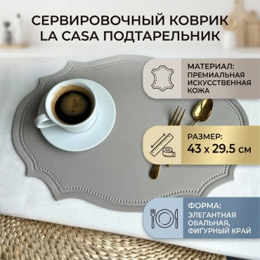 Сервировочный коврик La Casa Подтарельник 123 43x29.5 см, искусственная кожа, 1 шт