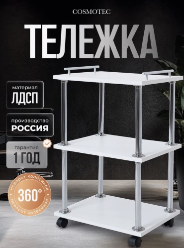 Тележка для окрашивания белый 45х71 см