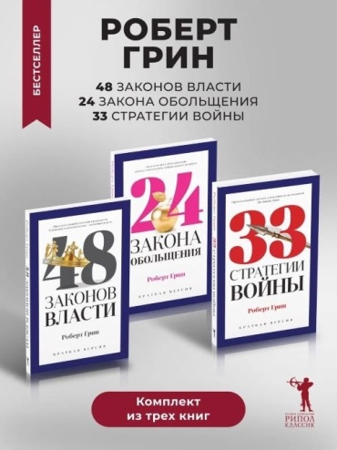 Грин Р. Комплект книг: 24 закона обольщения.33 стратегии войны. 48 законов власти.