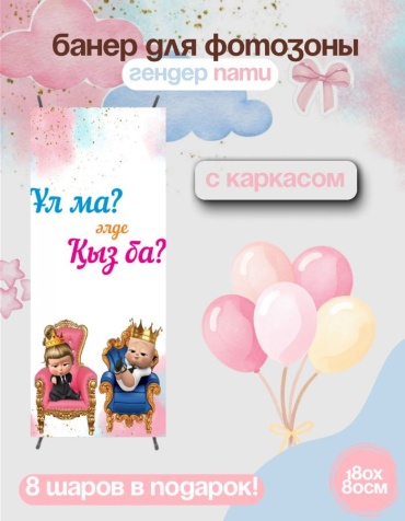 Фотозона FALLA FALLA баннер для гендер пати 180х80 с каркасом 107 80x180 см