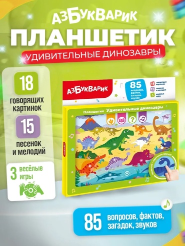 Музыкальная игрушка Азбукварик Музыкальная игрушка викторина "Удивительные динозавры"