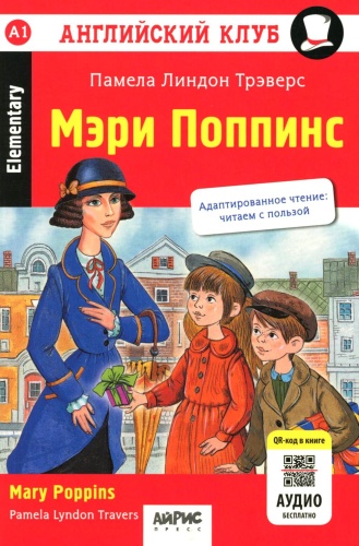 Трэверс П.Л.: Мэри Поппинс Mary Poppins