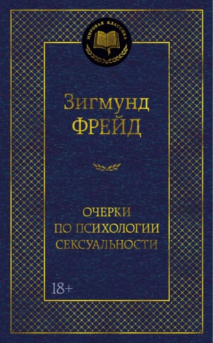 Фрейд З.: Очерки по психологии сексуальности