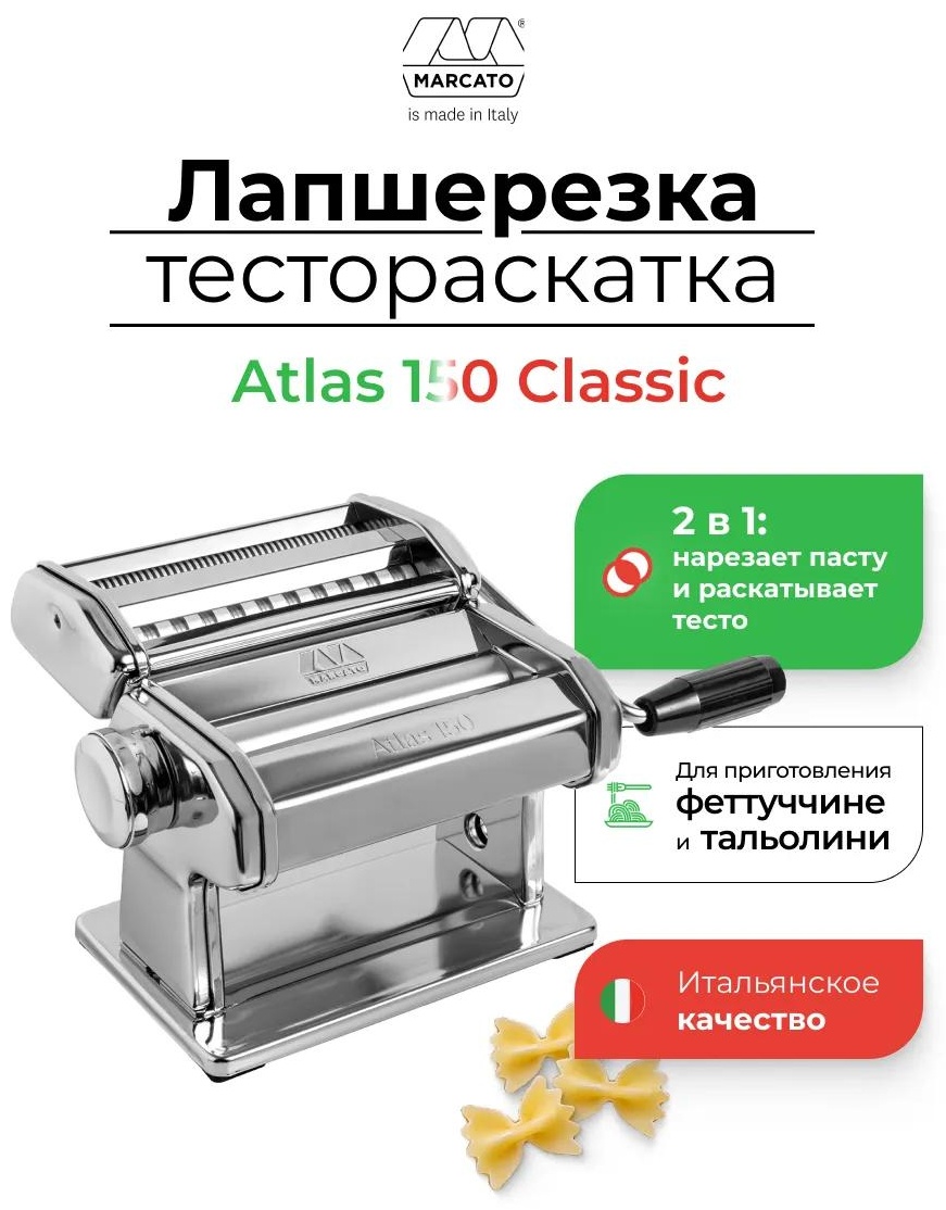 Лапшерезка Marcato Atlas 150 Classic электрическая