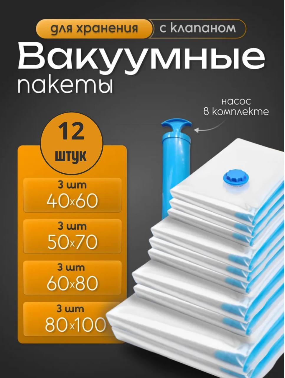 Вакуумный пакет MILDOM 12 штук с насосом