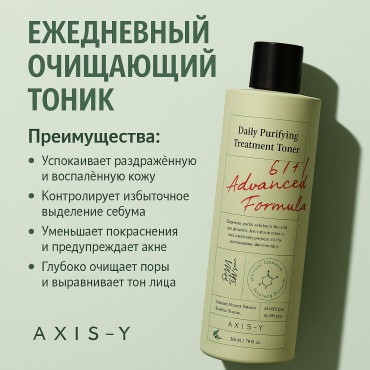AXIS-Y тоник Daily Purifying Treatment Toner 200 мл