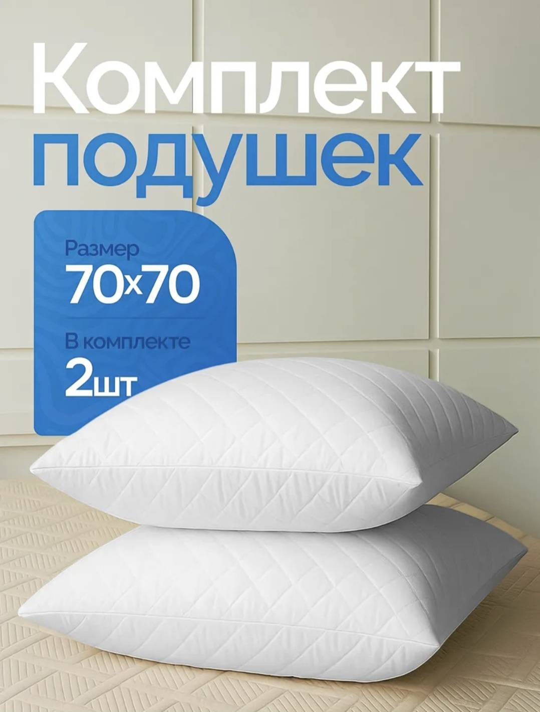 Подушка 70x70 см, пух искусственный, микроволокно