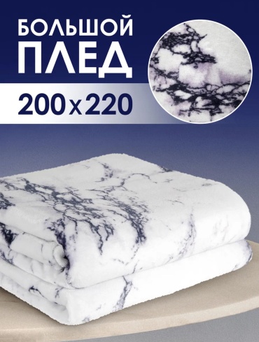 Плед AMI мрамор 220х200 см, полиэстер, велсофт, белый, серый