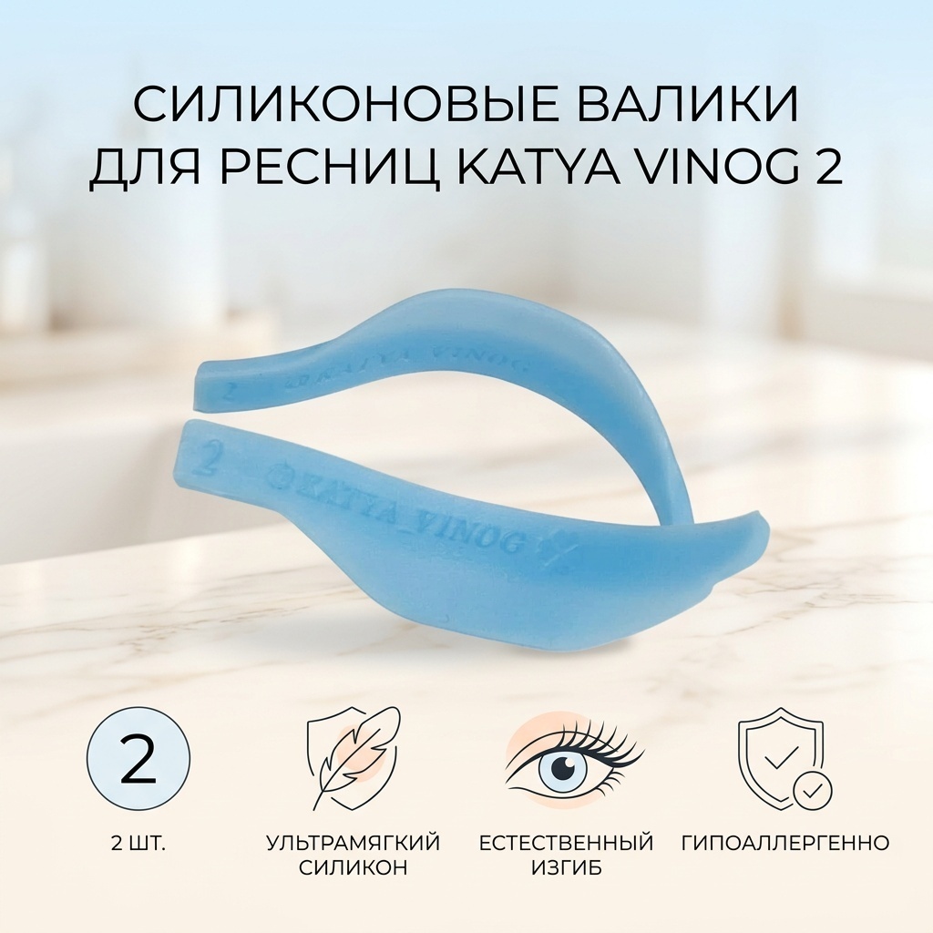 Katya Vinog силиконовые валики 2 шт