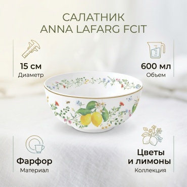 Салатник Anna Lafarg Цветы и лимоны 15х15 см, фарфор, 1 шт