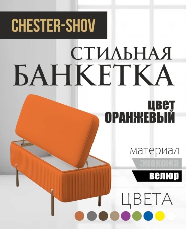 Банкетка Chester-Shov GLine1, 100x40x45 см, оранжевый