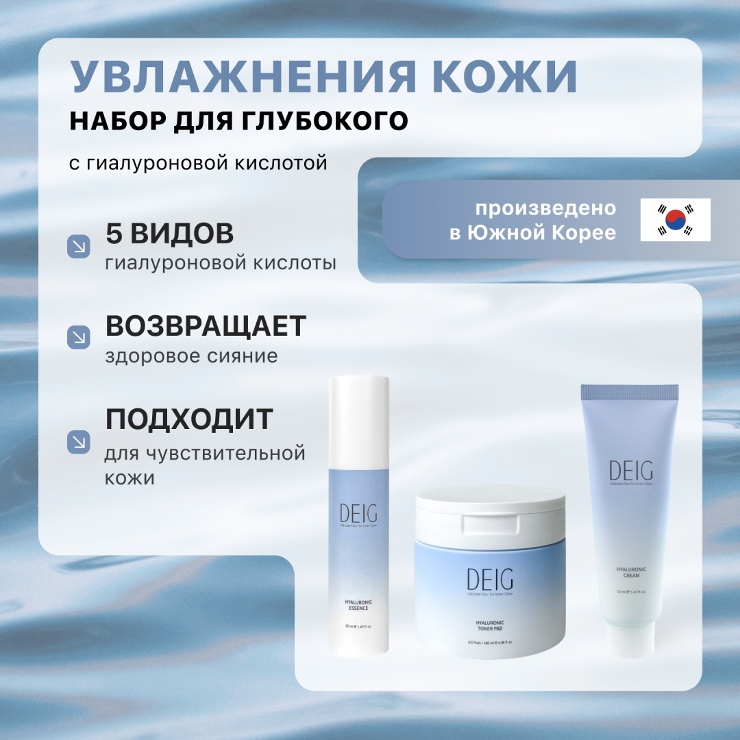 DEIG Hyaluronic набор по уходу за лицом для женщин