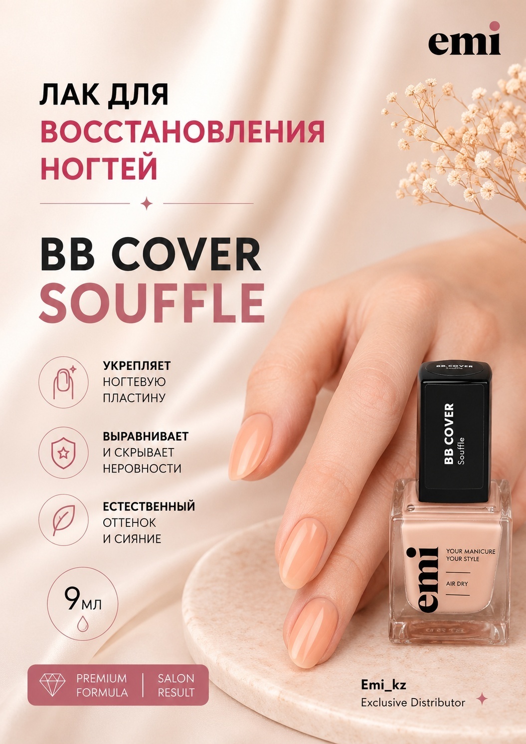 E.Mi лак для ногтей BB cover Soufflé 9 мл