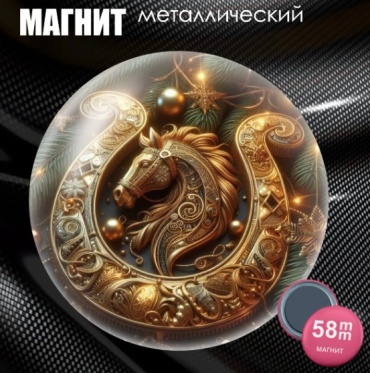 Магнит-сувенир Новогодний магнит "Год лошади" (58мм) 1 шт