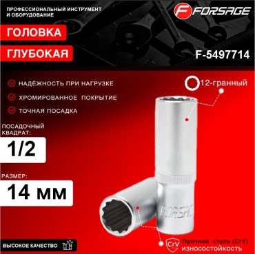 Forsage торцевая головка глубокая 1/2 F-5497714 1 шт