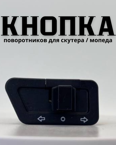 ALSEDA кнопка AAAD_141povorotnik