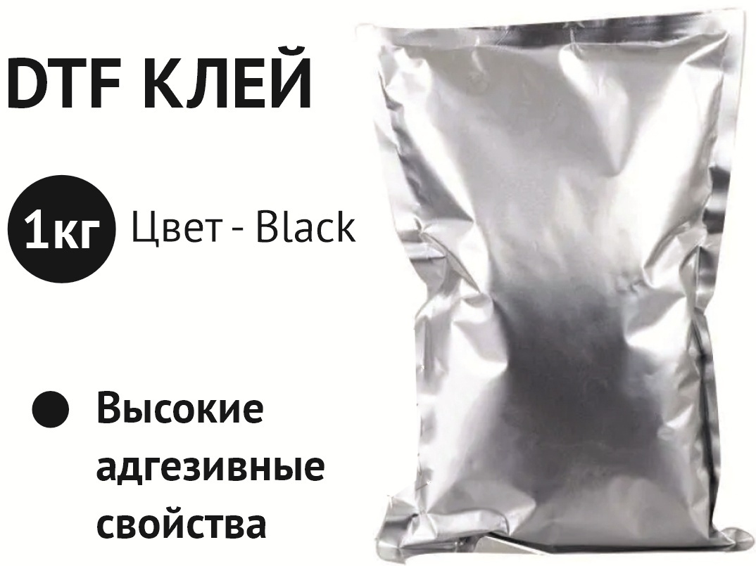Клей DTF черный, порошковый 1000 г