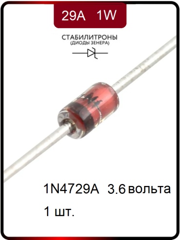 Стабилитрон 1N4729A 3.6v 1W, 1 шт