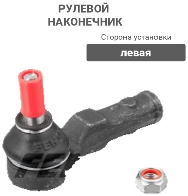 FENOX рулевой наконечник SP31016