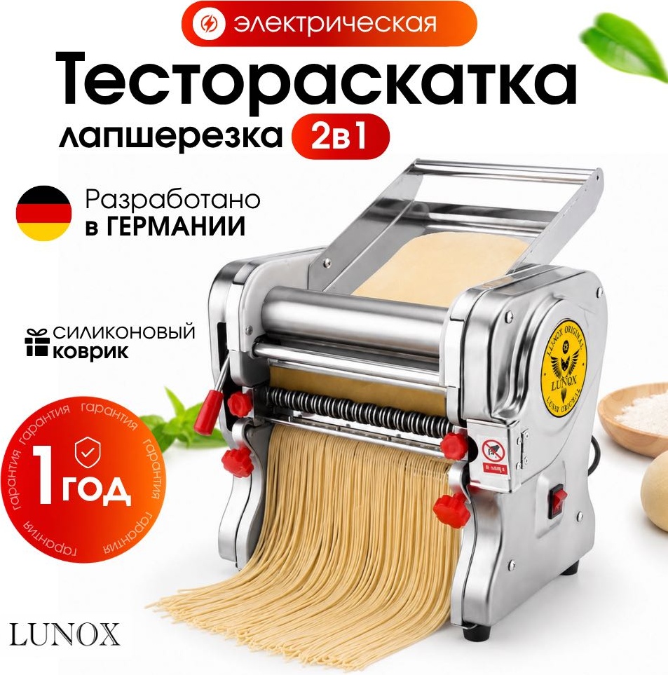 Лапшерезка электрическая LUNOX Вид пасты:спагетти, широкая лапша, тонкая лапша