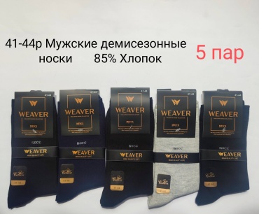 Носки WeaVer 5 пар черный, темно-синий, светло-серый 41-44
