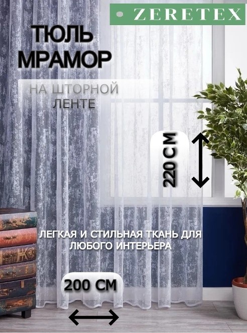 Тюль ZereTex 200x220 см 1 шт, тюль, белый