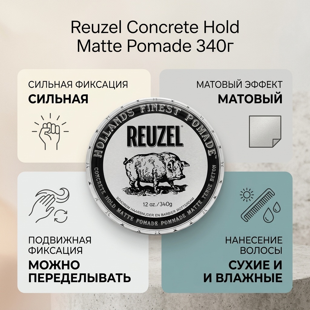 Reuzel Hollands Finest Concrete Hold Matte помада сильная фиксация 340 г