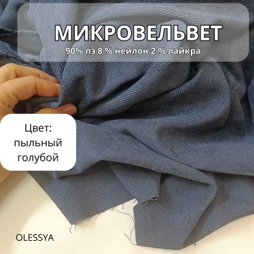 Ткань вельвет OLESYA TKANI длина: 100 см голубой